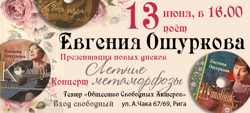 Юрий Касянич. Презентация новых дисков рижского поэта и барда Евгении ОШУРКОВОЙ Юрий Касянич. Презентация новых дисков рижского поэта и барда Евгении ОШУРКОВОЙ