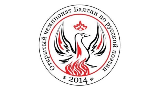 евгений орлов. 3-й открытый Чемпионат Балтии по русской поэзии - 2014 евгений орлов. 3-й открытый Чемпионат Балтии по русской поэзии - 2014