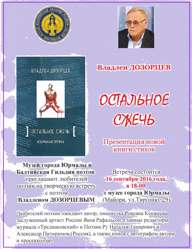 Юрий Касянич. Презентация книги избранной лирики Владлена ДОЗОРЦЕВА "Остальное - сжечь" Юрий Касянич. Презентация книги избранной лирики Владлена ДОЗОРЦЕВА "Остальное - сжечь"