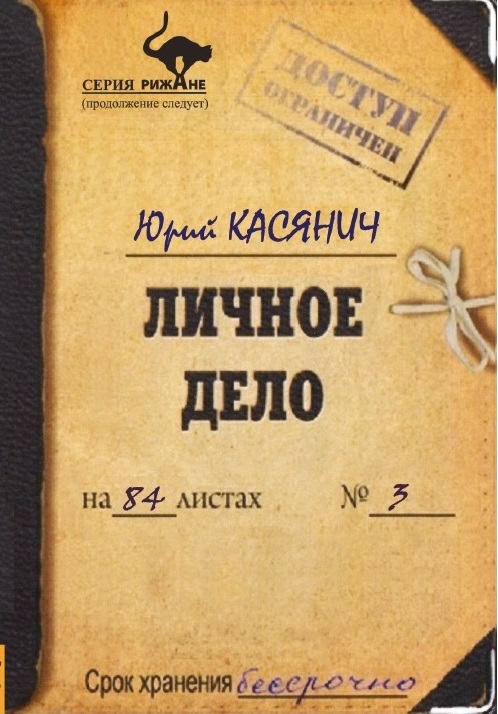 Юрий Касянич. О книге стихов "Личное дело" Юрий Касянич. О книге стихов "Личное дело"