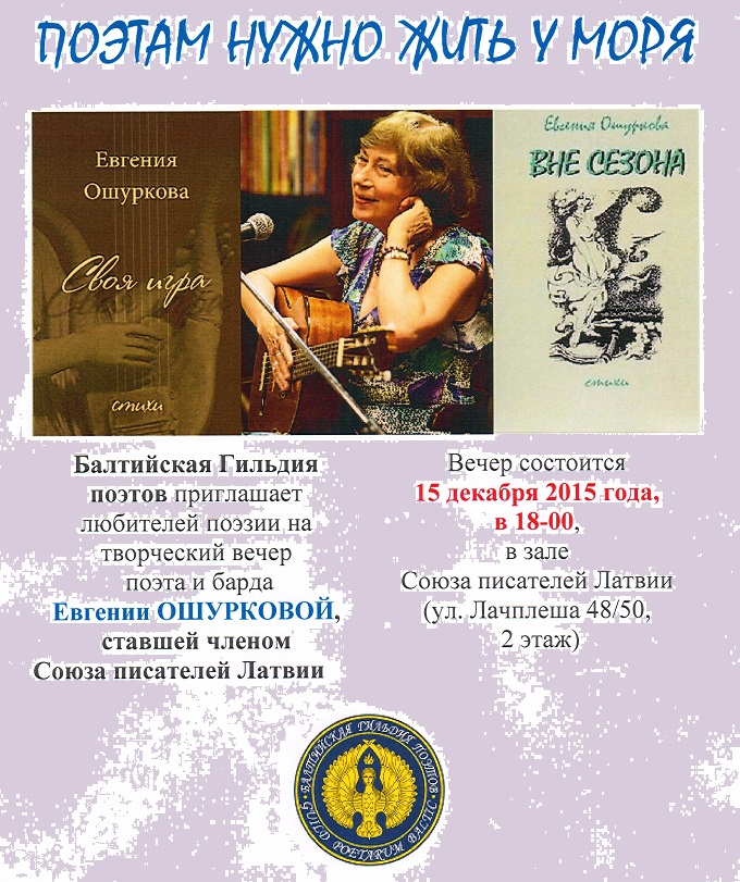 Юрий Касянич. ПОЭТАМ НУЖНО ЖИТЬ У МОРЯ. Вечер поэзии Евгении ОШУРКОВОЙ Юрий Касянич. ПОЭТАМ НУЖНО ЖИТЬ У МОРЯ. Вечер поэзии Евгении ОШУРКОВОЙ