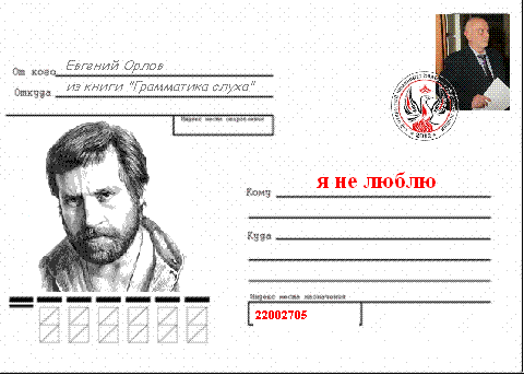 евгений орлов. я не люблю эпистолярный жанр... евгений орлов. я не люблю эпистолярный жанр...