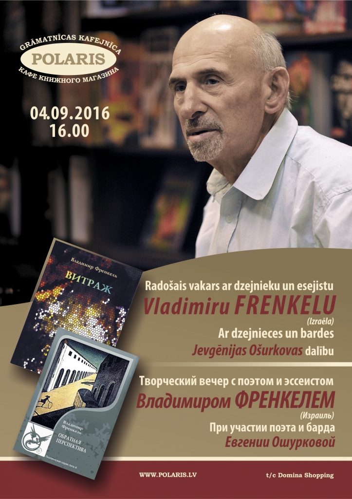 Юрий Касянич. Встреча с поэтом Владимиром Френкелем Юрий Касянич. Встреча с поэтом Владимиром Френкелем