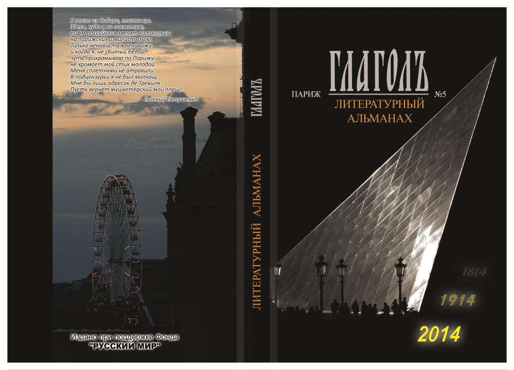 Елена Кондратьева-Сальгеро. Литературный альманах "Глаголъ" №5 Елена Кондратьева-Сальгеро. Литературный альманах "Глаголъ" №5