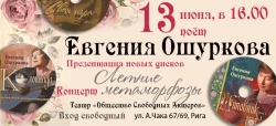 Презентация новых дисков рижского поэта и барда Евгении ОШУРКОВОЙ Презентация новых дисков рижского поэта и барда Евгении ОШУРКОВОЙ