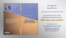 «Волны пустыни». Книга стихов Леонса Бриедиса в переводе Юрия Касянича «Волны пустыни». Книга стихов Леонса Бриедиса в переводе Юрия Касянича