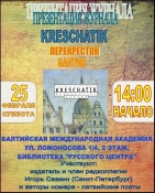 Презентация журнала KRESCHATIK. Перекресток.Балтия