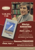 Презентация новой книги стихов НИКОЛАЯ РОМАНЕНКО "Пиши, перо..."