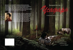 "УСАФАР", I часть остросюжетного аудиоспектакля  "УСАФАР", I часть остросюжетного аудиоспектакля